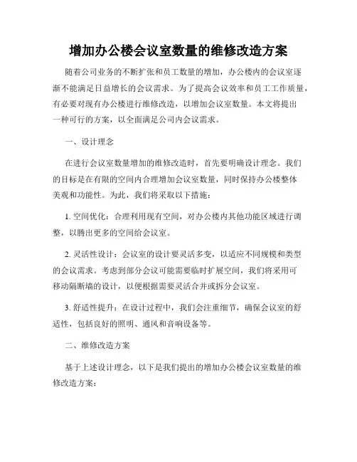 增加办公楼会议室数量的维修改造方案