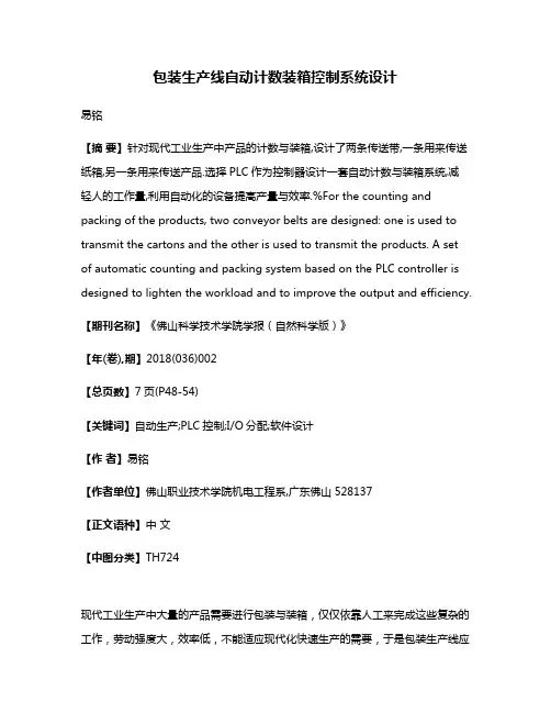 包装生产线自动计数装箱控制系统设计