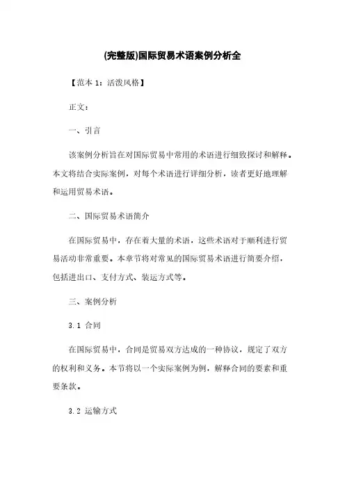 (完整版)国际贸易术语案例分析全