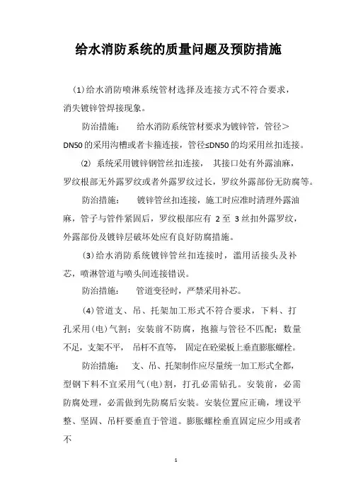 给水消防系统的质量问题及预防措施