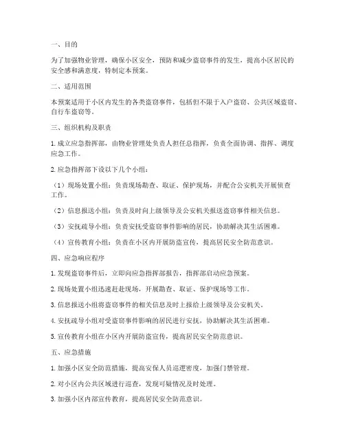 物业偷盗应急预案