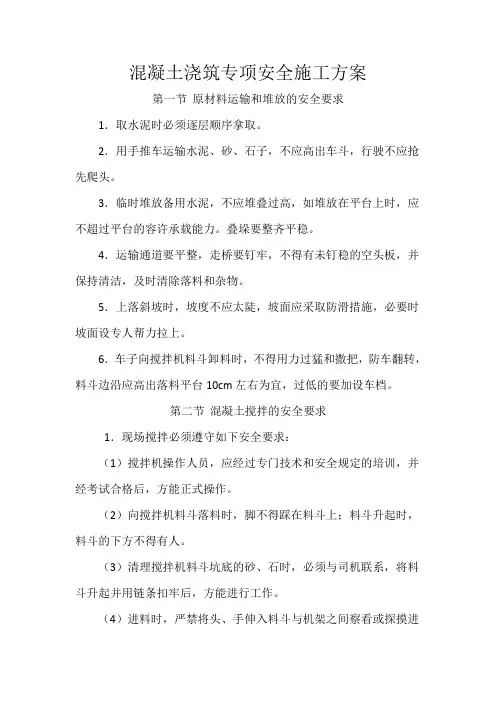 混凝土浇筑专项安全施工方案