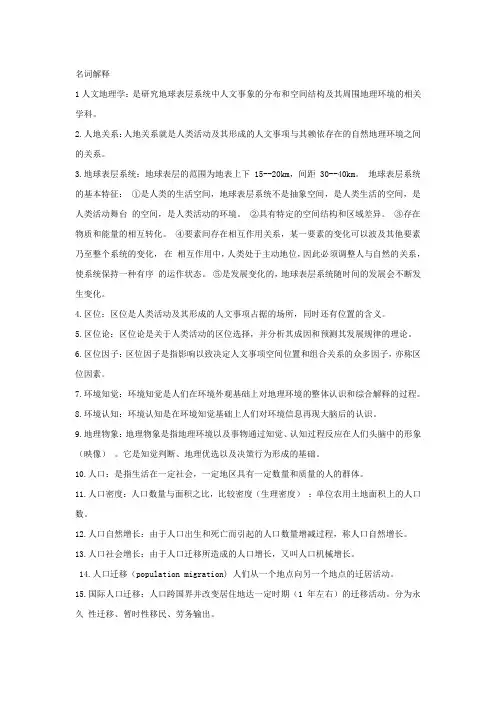 人文地理学期末复习资料