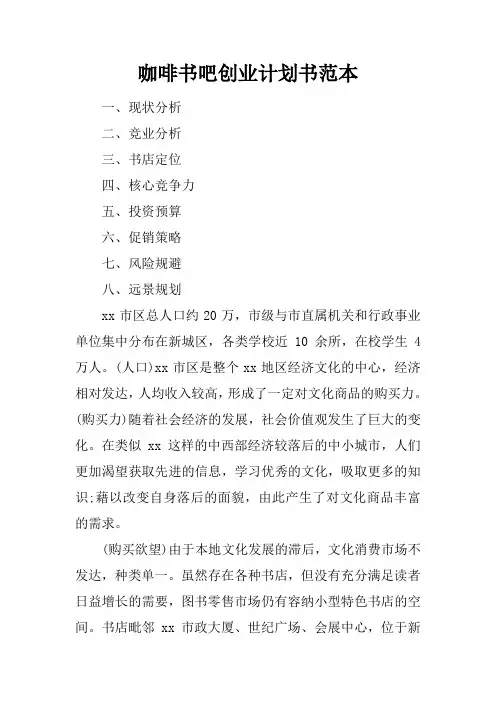 咖啡书吧创业计划书范本