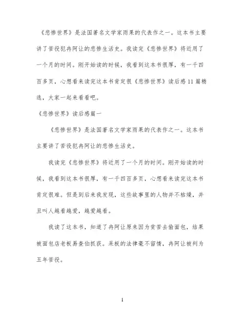 《悲惨世界》读后感11篇精选