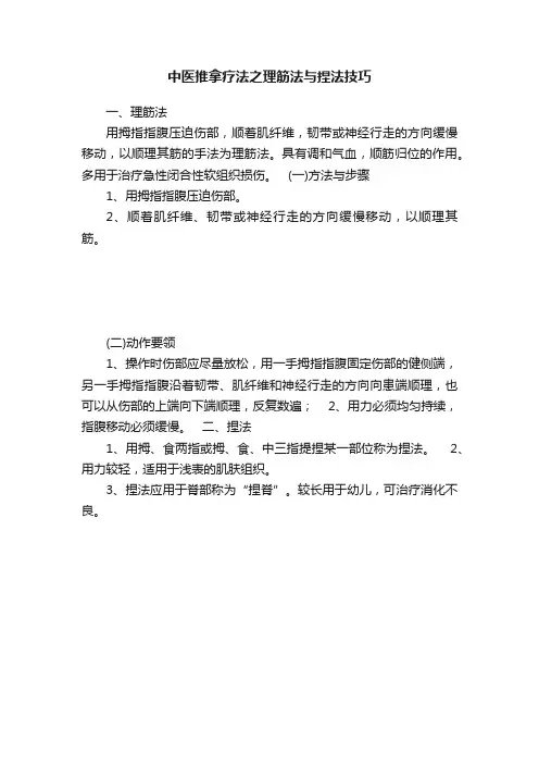 中医推拿疗法之理筋法与捏法技巧