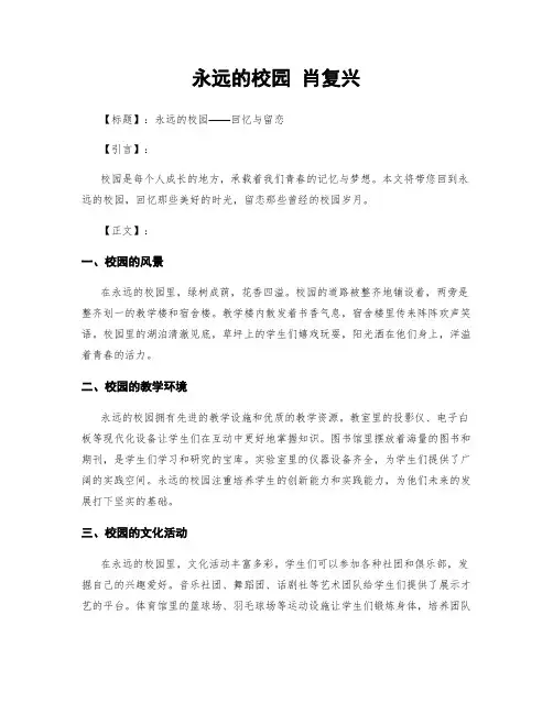 永远的校园 肖复兴