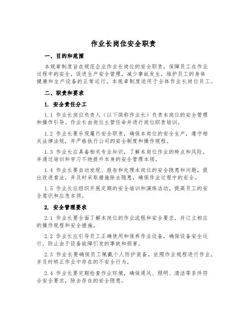 作业长岗位安全职责