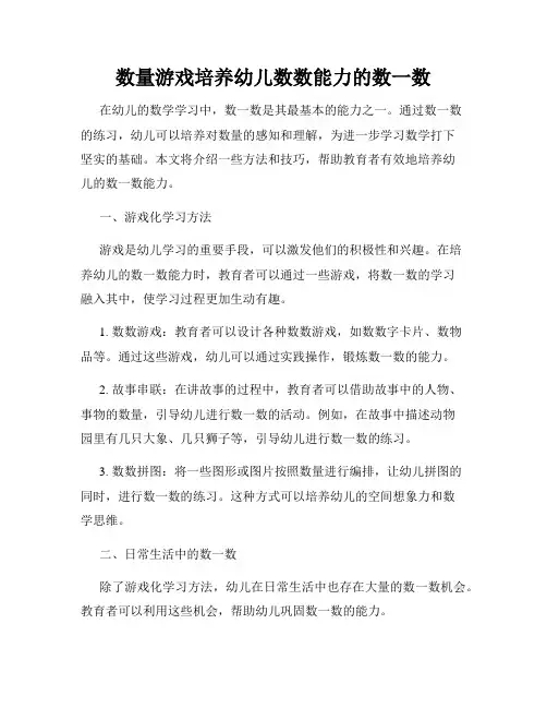 数量游戏培养幼儿数数能力的数一数