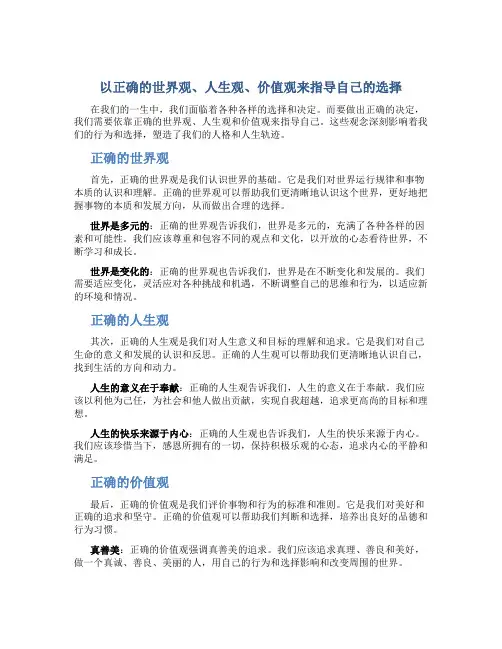 以正确的世界观,人生观,价值观来指导自己的选择作文
