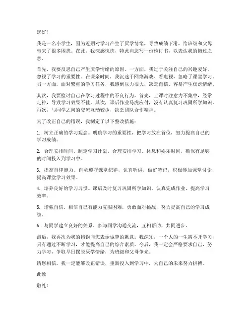 小学生厌学检讨书