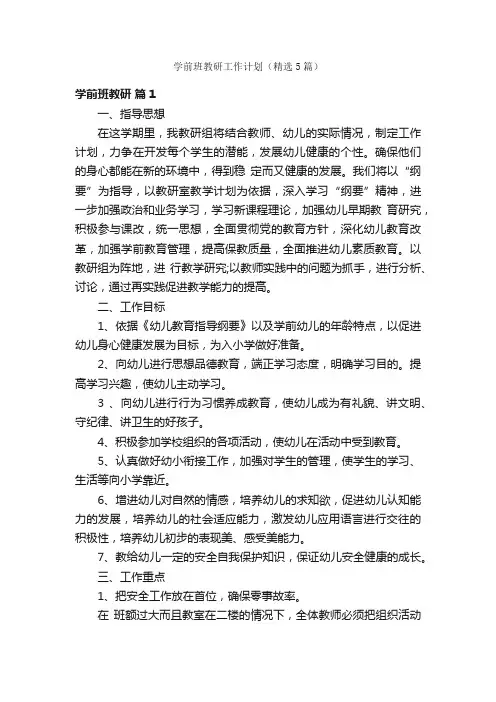 学前班教研工作计划（精选5篇）