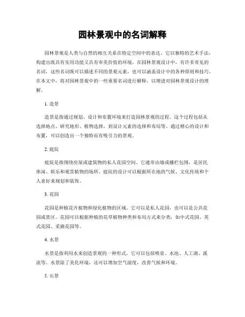 园林景观中的名词解释