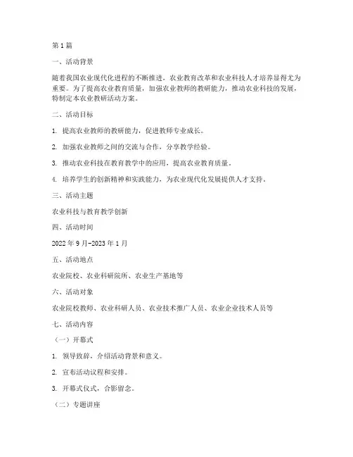 农业教研活动方案(3篇)