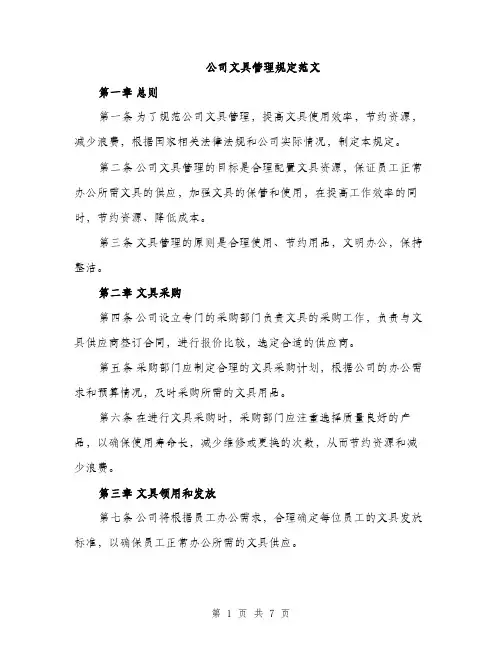 公司文具管理规定范文