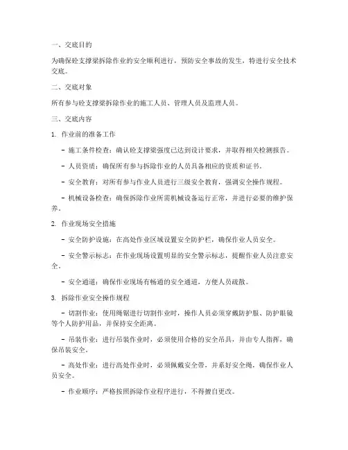 砼支撑梁拆除安全技术交底模板