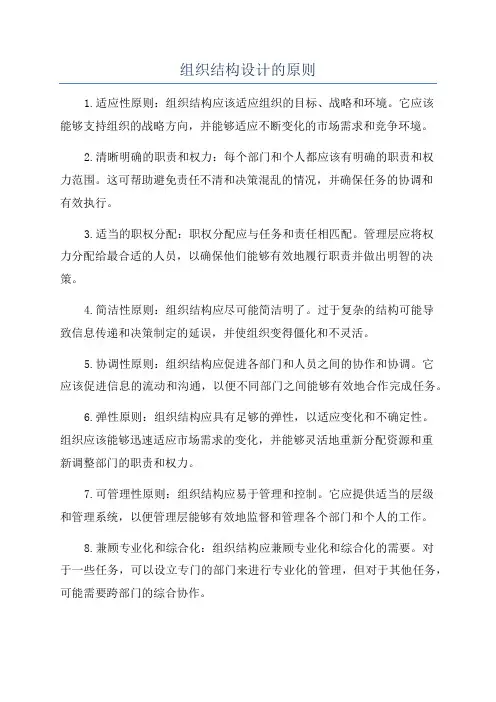 组织结构设计的原则
