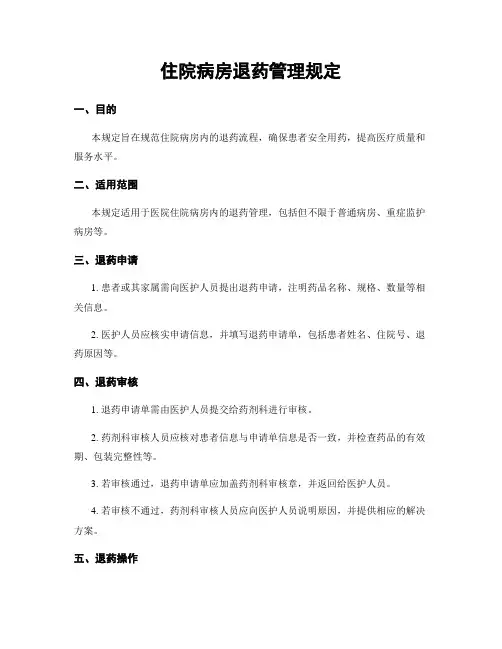 住院病房退药管理规定