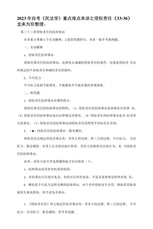 2023年自考民法学重点难点串讲之侵权责任