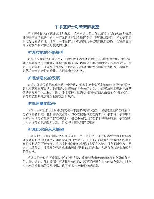 手术室护士对未来的展望