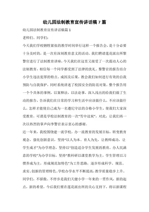 幼儿园法制教育宣传讲话稿
