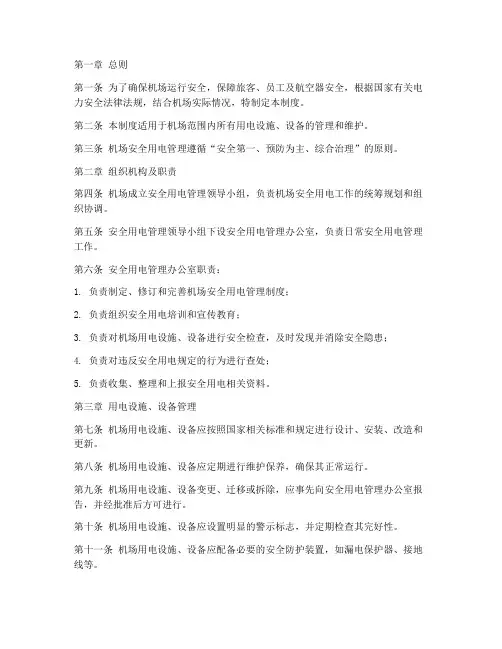 机场安全用电管理制度