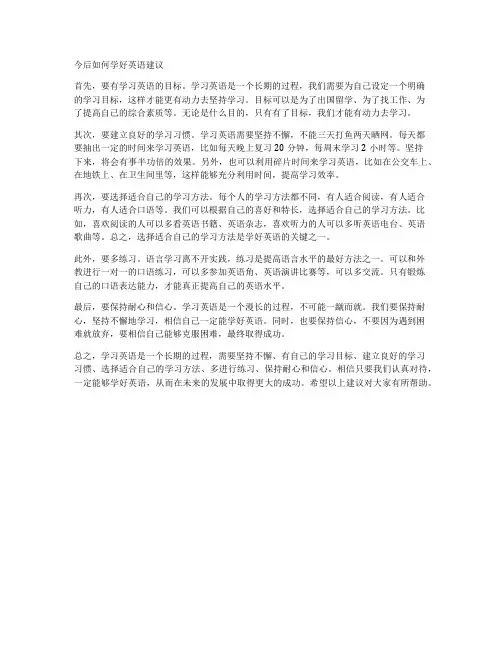 今后如何学好英语建议