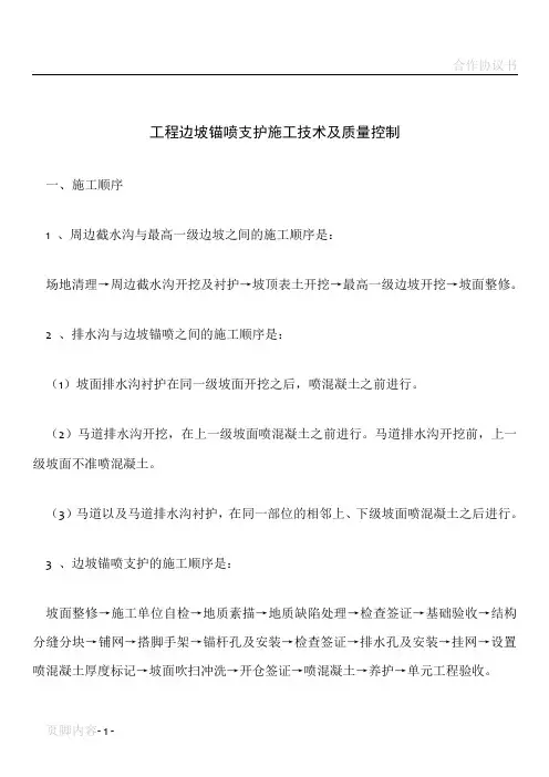 工程边坡锚喷支护施工技术及质量控制