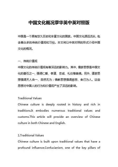 中国文化概况廖华英中英对照版