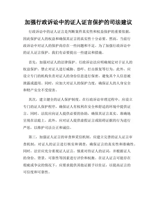 加强行政诉讼中的证人证言保护的司法建议