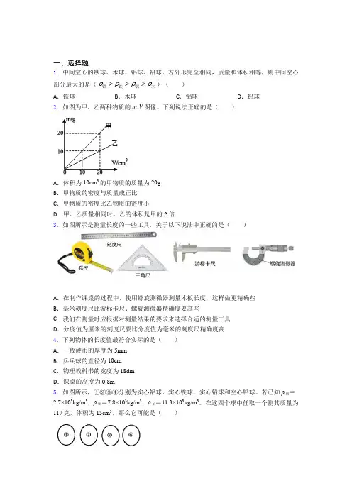 北师大版初中物理八年级上第二章《物质世界的尺度,质量和密度》测试题(含答案解析)
