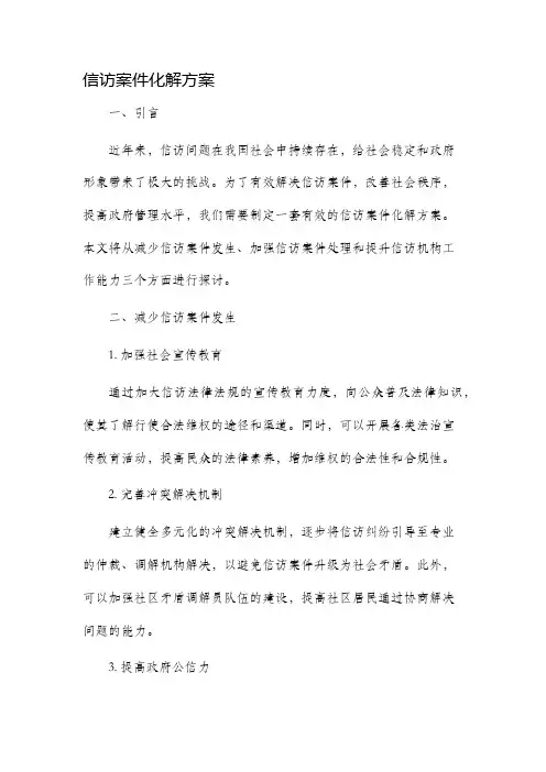 信访案件化解方案