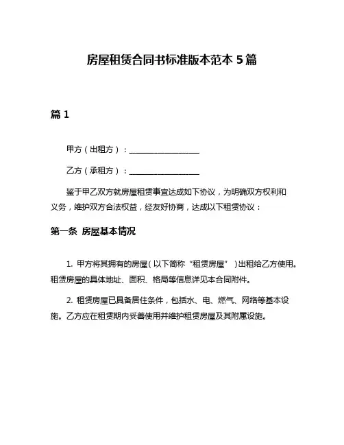 房屋租赁合同书标准版本范本5篇