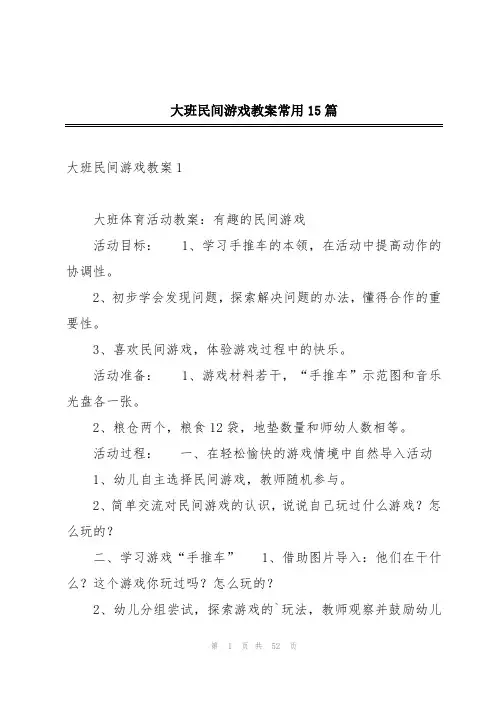 大班民间游戏教案常用15篇