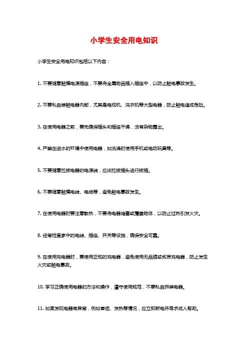 小学生安全用电知识