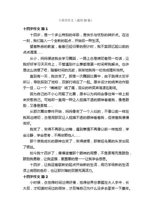 十四岁作文（通用30篇）