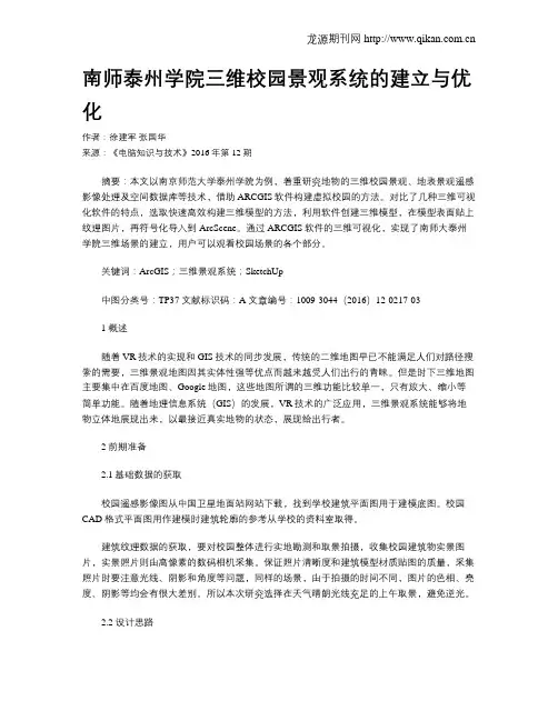 南师泰州学院三维校园景观系统的建立与优化