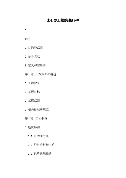 土石方工程(完整)