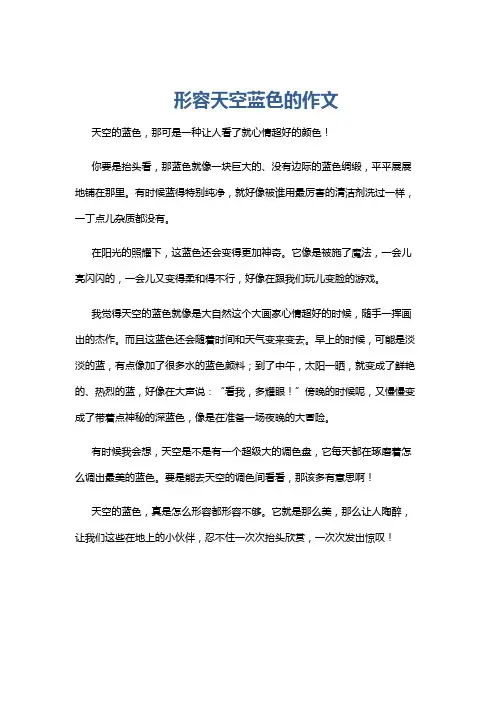形容天空蓝色的作文