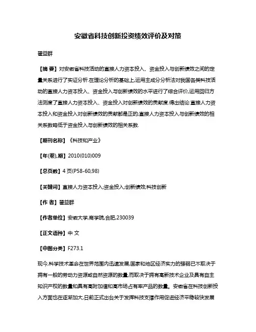 安徽省科技创新投资绩效评价及对策