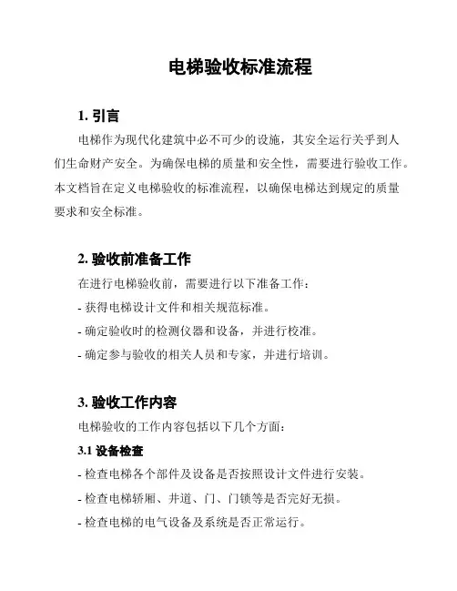 电梯验收标准流程
