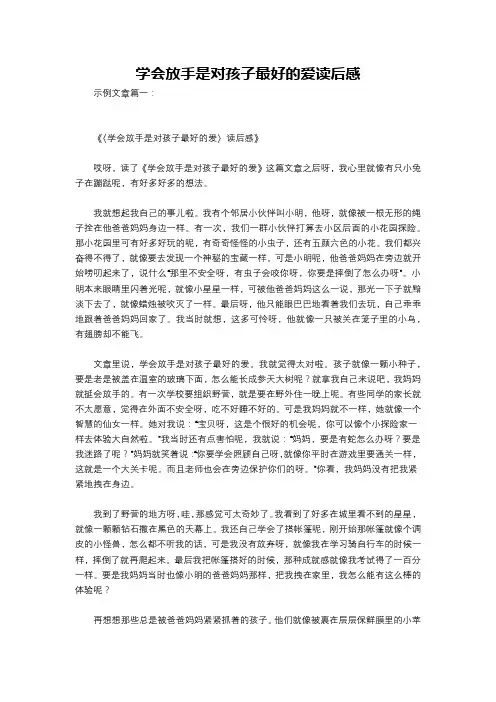 学会放手是对孩子最好的爱读后感