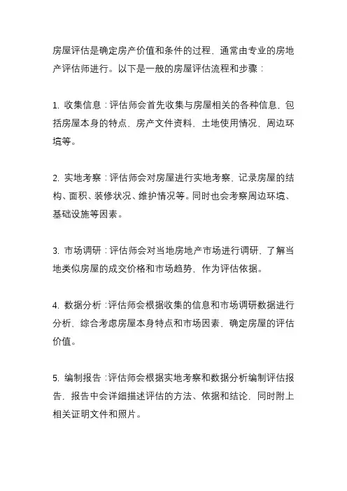 房屋评估流程与步骤