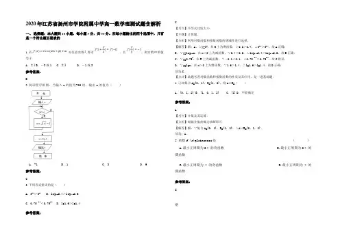 2020年江苏省扬州市学院附属中学高一数学理测试题含解析