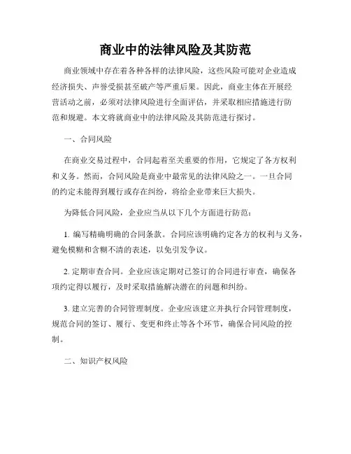 商业中的法律风险及其防范