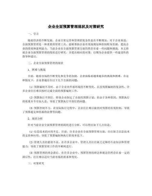 企业全面预算管理现状及对策研究