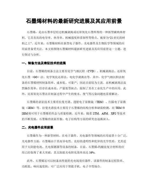 石墨烯材料的最新研究进展及其应用前景