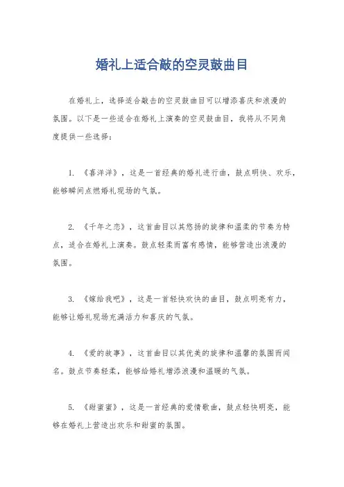 婚礼上适合敲的空灵鼓曲目