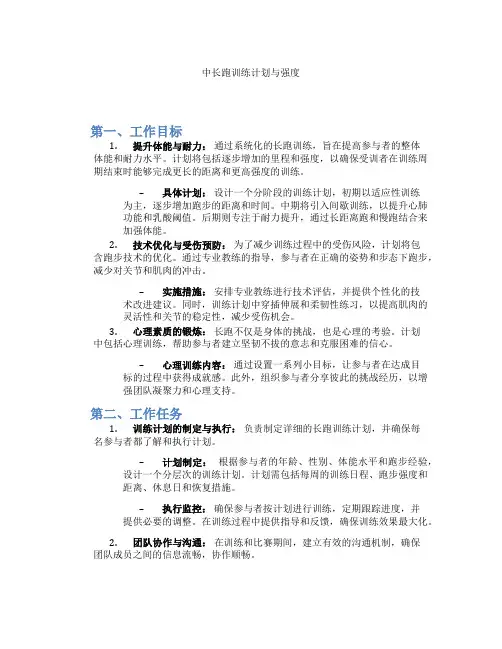 中长跑训练计划与强度
