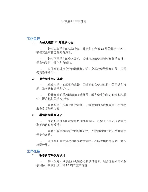 大班第12周周计划